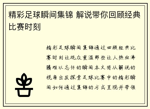 精彩足球瞬间集锦 解说带你回顾经典比赛时刻
