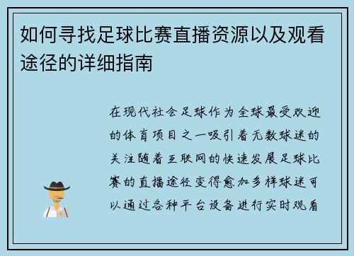 如何寻找足球比赛直播资源以及观看途径的详细指南