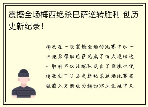 震撼全场梅西绝杀巴萨逆转胜利 创历史新纪录！