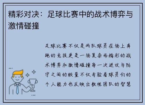 精彩对决：足球比赛中的战术博弈与激情碰撞