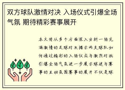 双方球队激情对决 入场仪式引爆全场气氛 期待精彩赛事展开