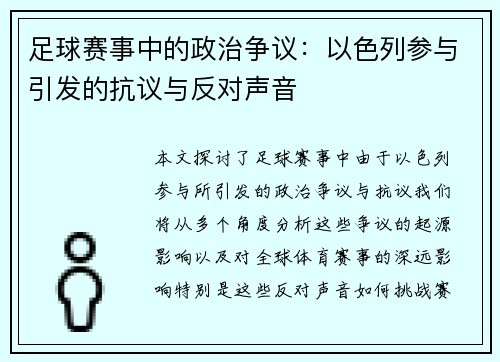 足球赛事中的政治争议：以色列参与引发的抗议与反对声音