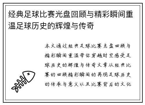 经典足球比赛光盘回顾与精彩瞬间重温足球历史的辉煌与传奇