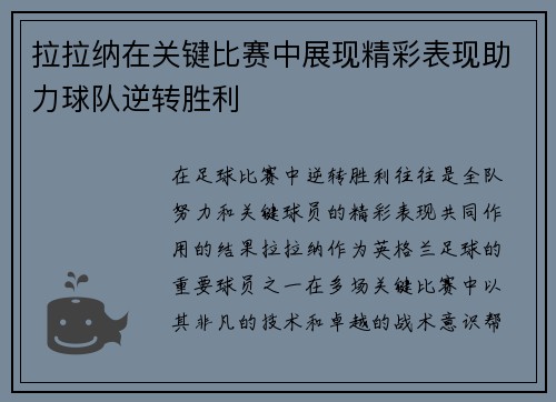 拉拉纳在关键比赛中展现精彩表现助力球队逆转胜利