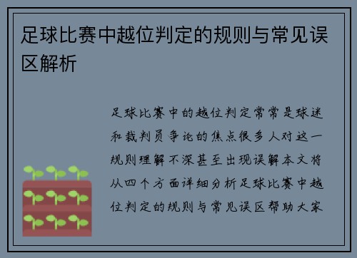 足球比赛中越位判定的规则与常见误区解析
