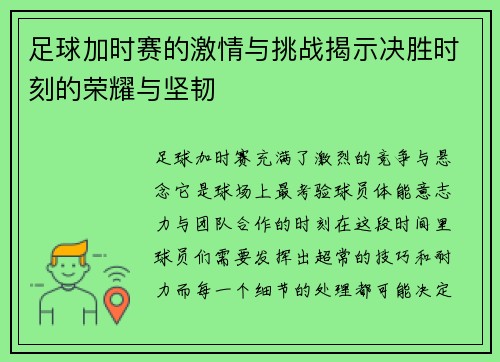 足球加时赛的激情与挑战揭示决胜时刻的荣耀与坚韧