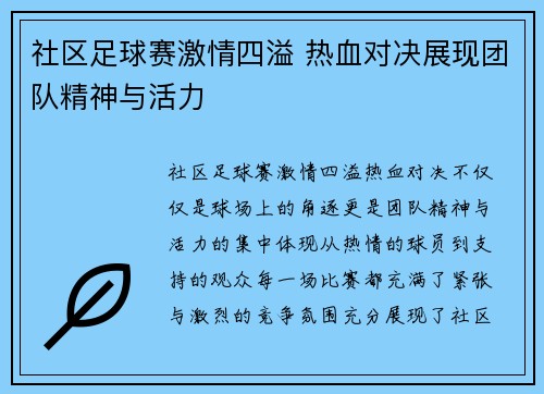 社区足球赛激情四溢 热血对决展现团队精神与活力