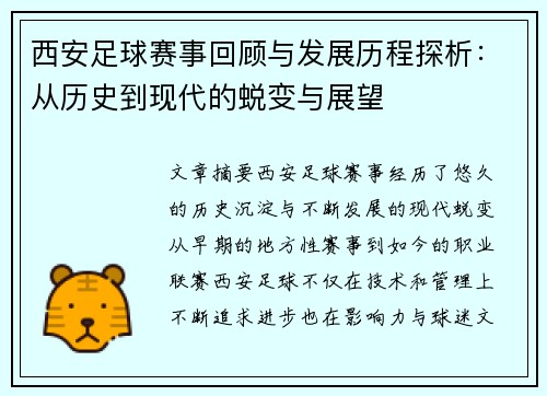西安足球赛事回顾与发展历程探析：从历史到现代的蜕变与展望