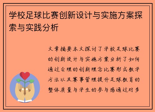 学校足球比赛创新设计与实施方案探索与实践分析