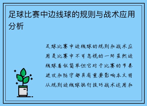 足球比赛中边线球的规则与战术应用分析