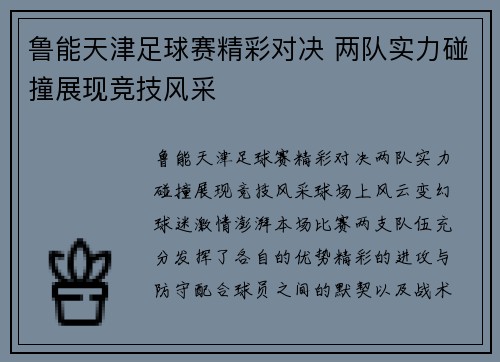 鲁能天津足球赛精彩对决 两队实力碰撞展现竞技风采