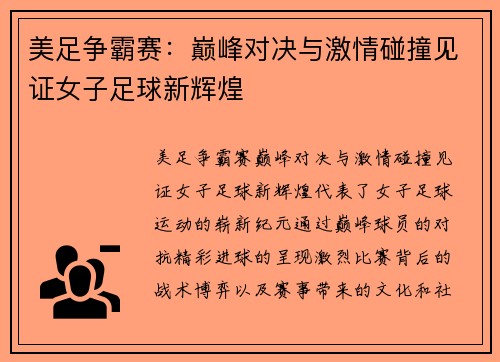 美足争霸赛：巅峰对决与激情碰撞见证女子足球新辉煌