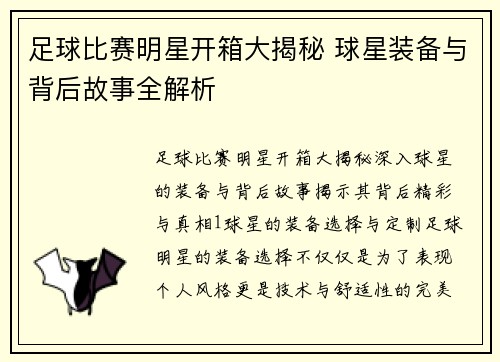 足球比赛明星开箱大揭秘 球星装备与背后故事全解析