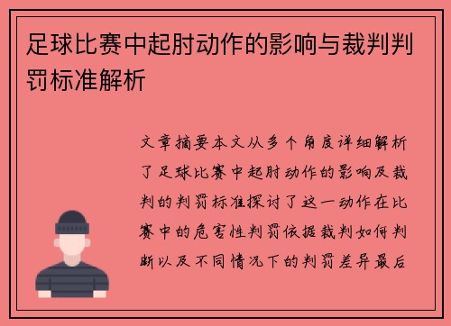 足球比赛中起肘动作的影响与裁判判罚标准解析