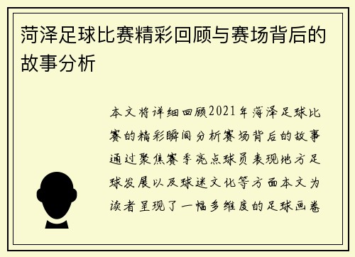 菏泽足球比赛精彩回顾与赛场背后的故事分析