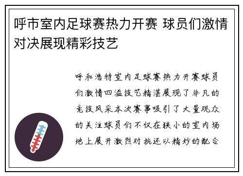呼市室内足球赛热力开赛 球员们激情对决展现精彩技艺