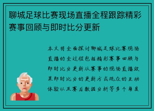 聊城足球比赛现场直播全程跟踪精彩赛事回顾与即时比分更新
