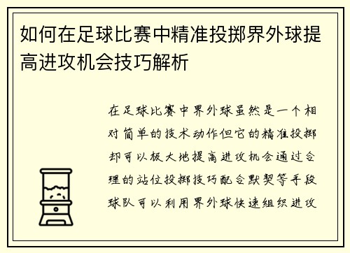 如何在足球比赛中精准投掷界外球提高进攻机会技巧解析