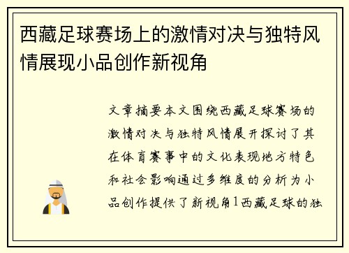 西藏足球赛场上的激情对决与独特风情展现小品创作新视角