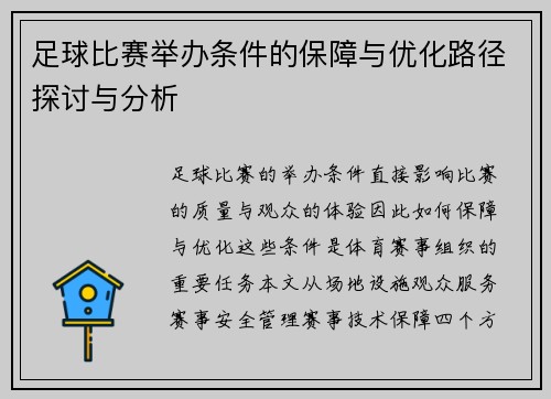 足球比赛举办条件的保障与优化路径探讨与分析
