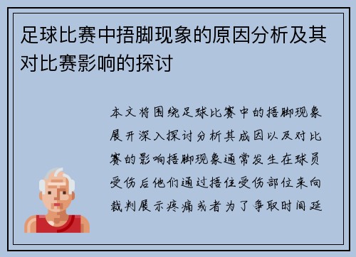 足球比赛中捂脚现象的原因分析及其对比赛影响的探讨