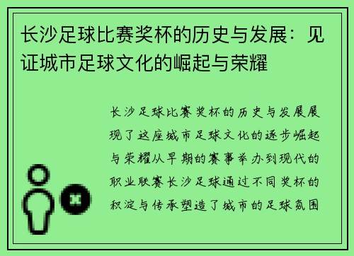 长沙足球比赛奖杯的历史与发展：见证城市足球文化的崛起与荣耀