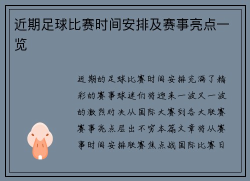 近期足球比赛时间安排及赛事亮点一览