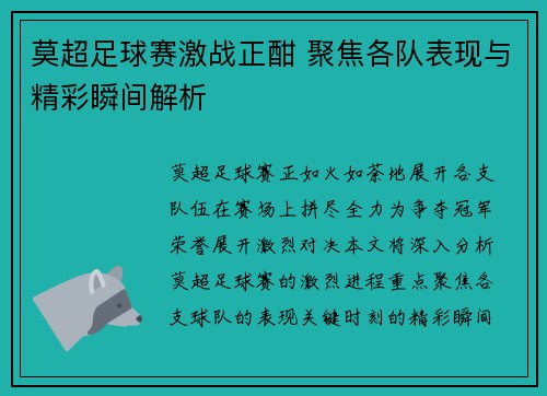 莫超足球赛激战正酣 聚焦各队表现与精彩瞬间解析