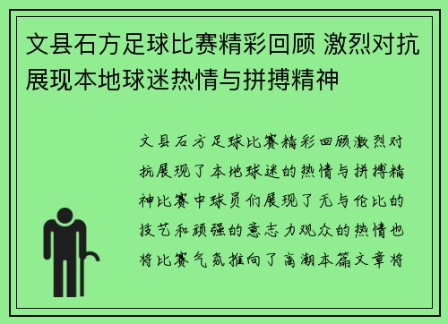 文县石方足球比赛精彩回顾 激烈对抗展现本地球迷热情与拼搏精神