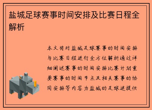 盐城足球赛事时间安排及比赛日程全解析