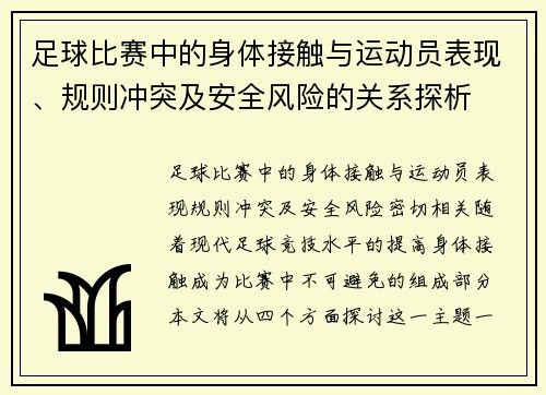 足球比赛中的身体接触与运动员表现、规则冲突及安全风险的关系探析