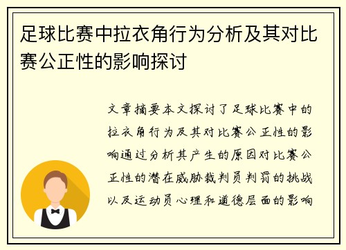 足球比赛中拉衣角行为分析及其对比赛公正性的影响探讨