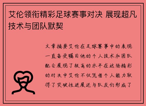 艾伦领衔精彩足球赛事对决 展现超凡技术与团队默契