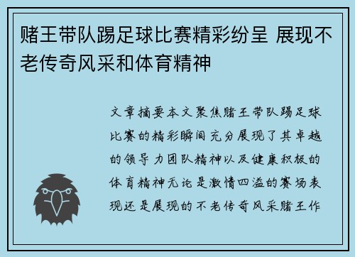 赌王带队踢足球比赛精彩纷呈 展现不老传奇风采和体育精神