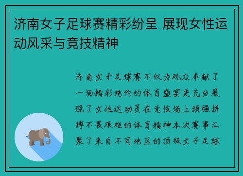 济南女子足球赛精彩纷呈 展现女性运动风采与竞技精神