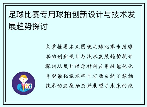 足球比赛专用球拍创新设计与技术发展趋势探讨