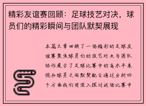 精彩友谊赛回顾：足球技艺对决，球员们的精彩瞬间与团队默契展现
