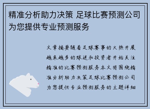 精准分析助力决策 足球比赛预测公司为您提供专业预测服务