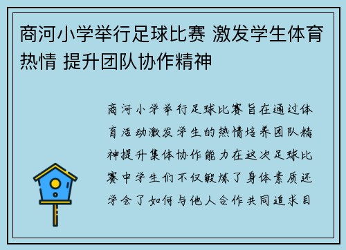 商河小学举行足球比赛 激发学生体育热情 提升团队协作精神