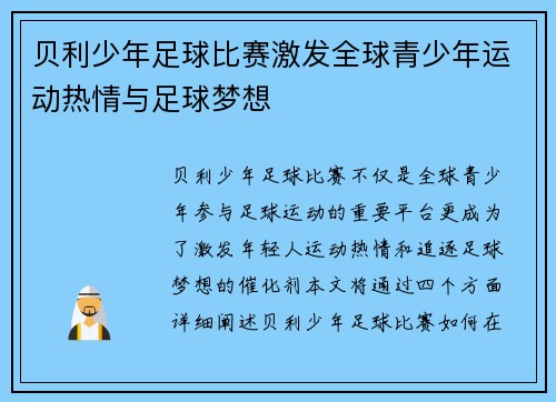 贝利少年足球比赛激发全球青少年运动热情与足球梦想