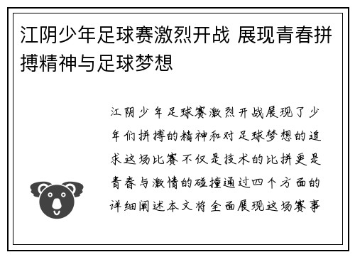 江阴少年足球赛激烈开战 展现青春拼搏精神与足球梦想
