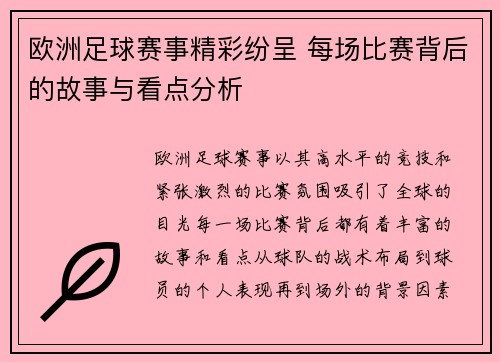 欧洲足球赛事精彩纷呈 每场比赛背后的故事与看点分析