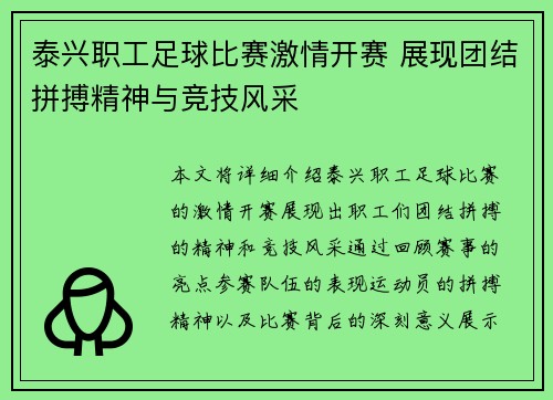 泰兴职工足球比赛激情开赛 展现团结拼搏精神与竞技风采