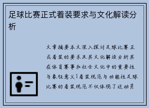 足球比赛正式着装要求与文化解读分析