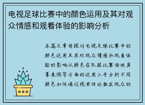 电视足球比赛中的颜色运用及其对观众情感和观看体验的影响分析
