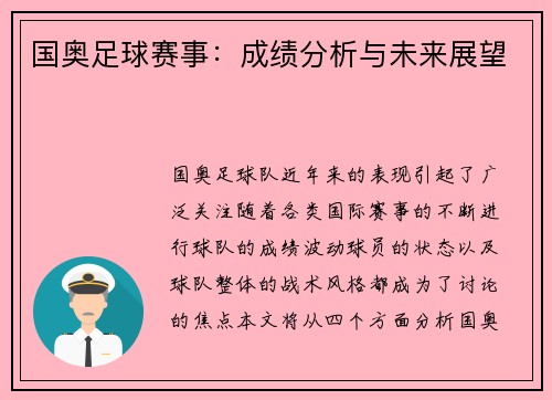 国奥足球赛事：成绩分析与未来展望