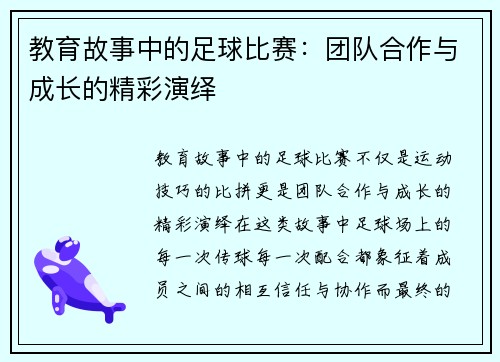 教育故事中的足球比赛：团队合作与成长的精彩演绎