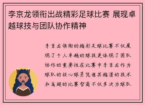 李京龙领衔出战精彩足球比赛 展现卓越球技与团队协作精神