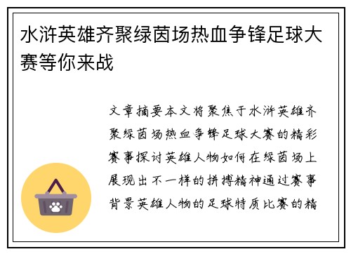 水浒英雄齐聚绿茵场热血争锋足球大赛等你来战