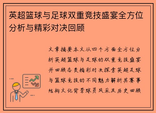 英超篮球与足球双重竞技盛宴全方位分析与精彩对决回顾